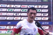 唐淼：海港实力很强，大家也都尽力了，落后几个球没放弃