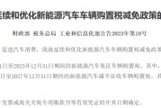 三亿体育-2026年新能源车购置税恢复征收：依然可享减半征税优惠